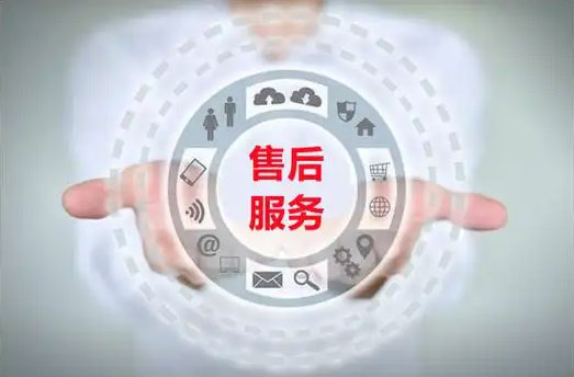 售后服务