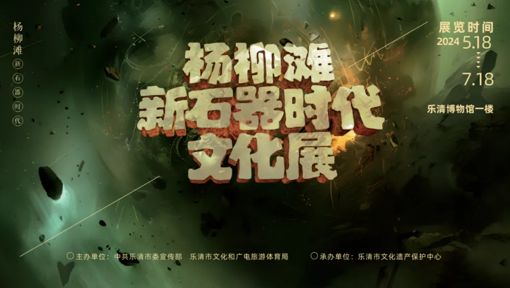 杨柳滩新石器时代文化展