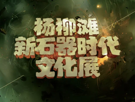 杨柳滩新石器时代文化展