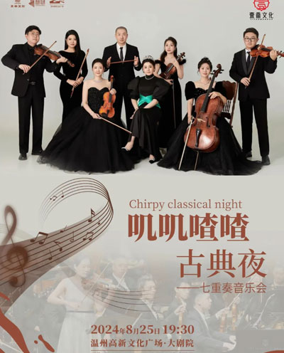 叽叽喳喳古典夜——七重奏音乐会