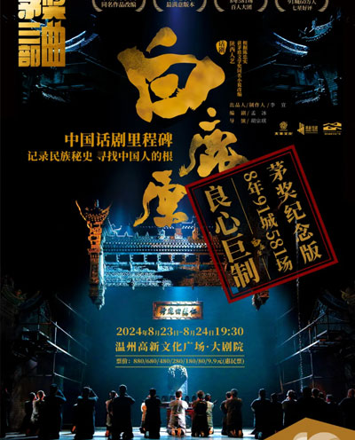 陕西人艺话剧《白鹿原》