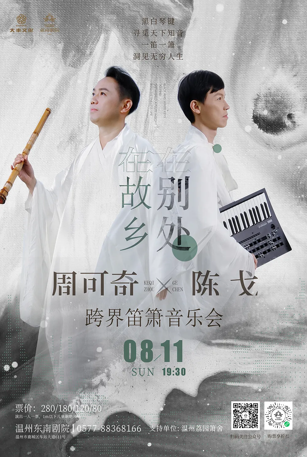 周可奇陈戈跨界笛箫音乐会