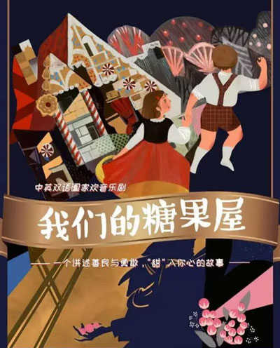 中英双语阖家欢音乐剧《我们的糖果屋》