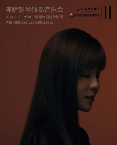 陈萨钢琴独奏音乐会