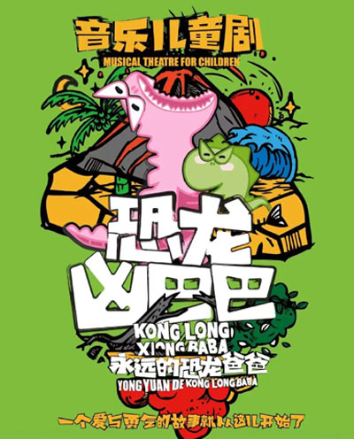 音乐儿童剧《恐龙凶巴巴•永远的恐龙爸爸》