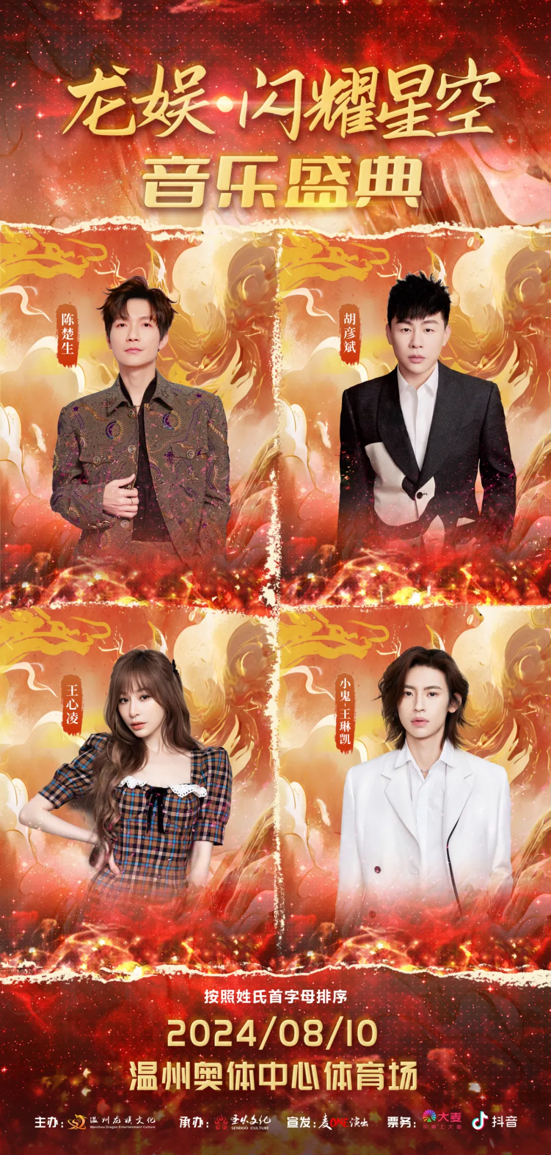 龙娱闪耀星空音乐盛典