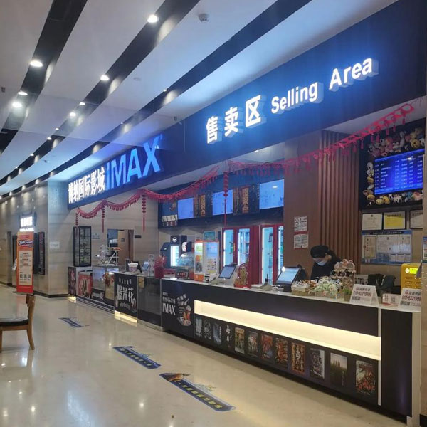 博纳国际影城‌（温州5050广场IMAX店）