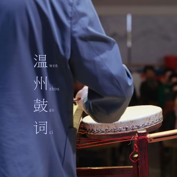 温州鼓词