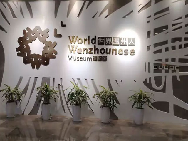 世界温州人博物馆