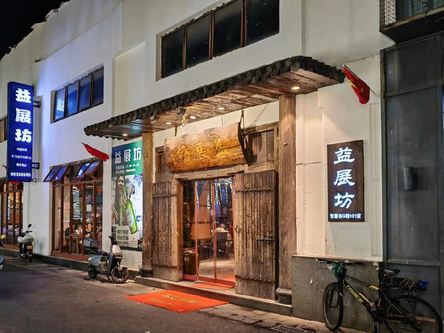 益展坊·海鲜排档