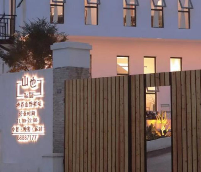 山也私厨