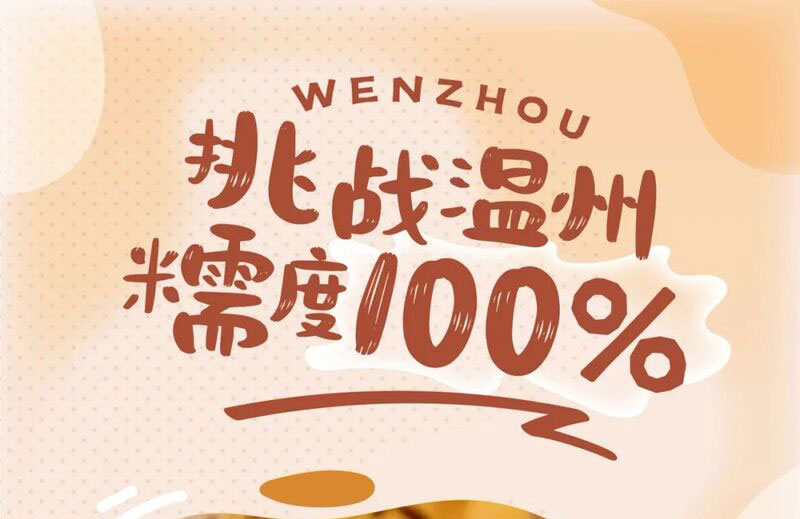 温州，DNA里都刻着“糯叽叽”！