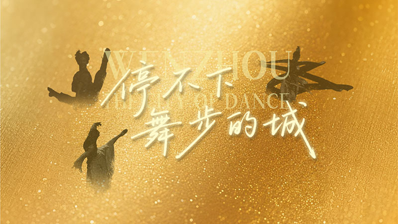 “歌舞之乡”何以温州 《停不下舞步的城》上线