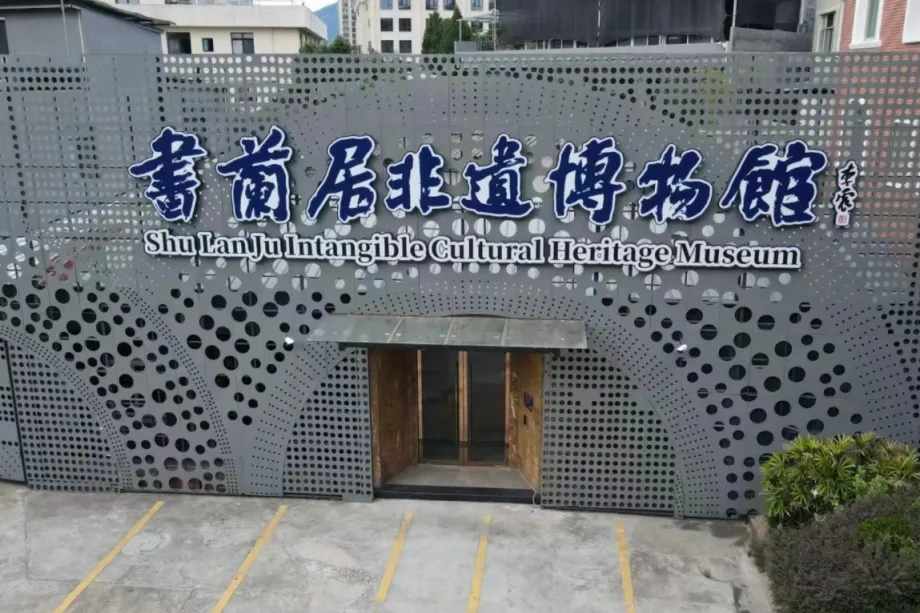书兰居非遗博物馆