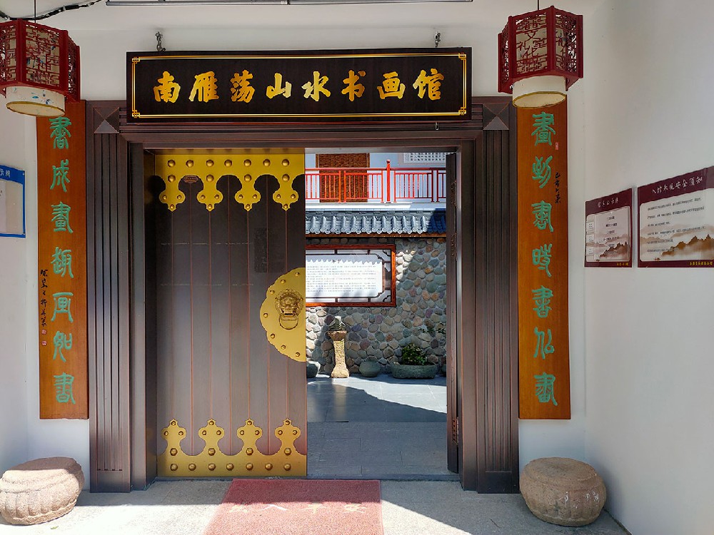 南雁荡山水书画馆